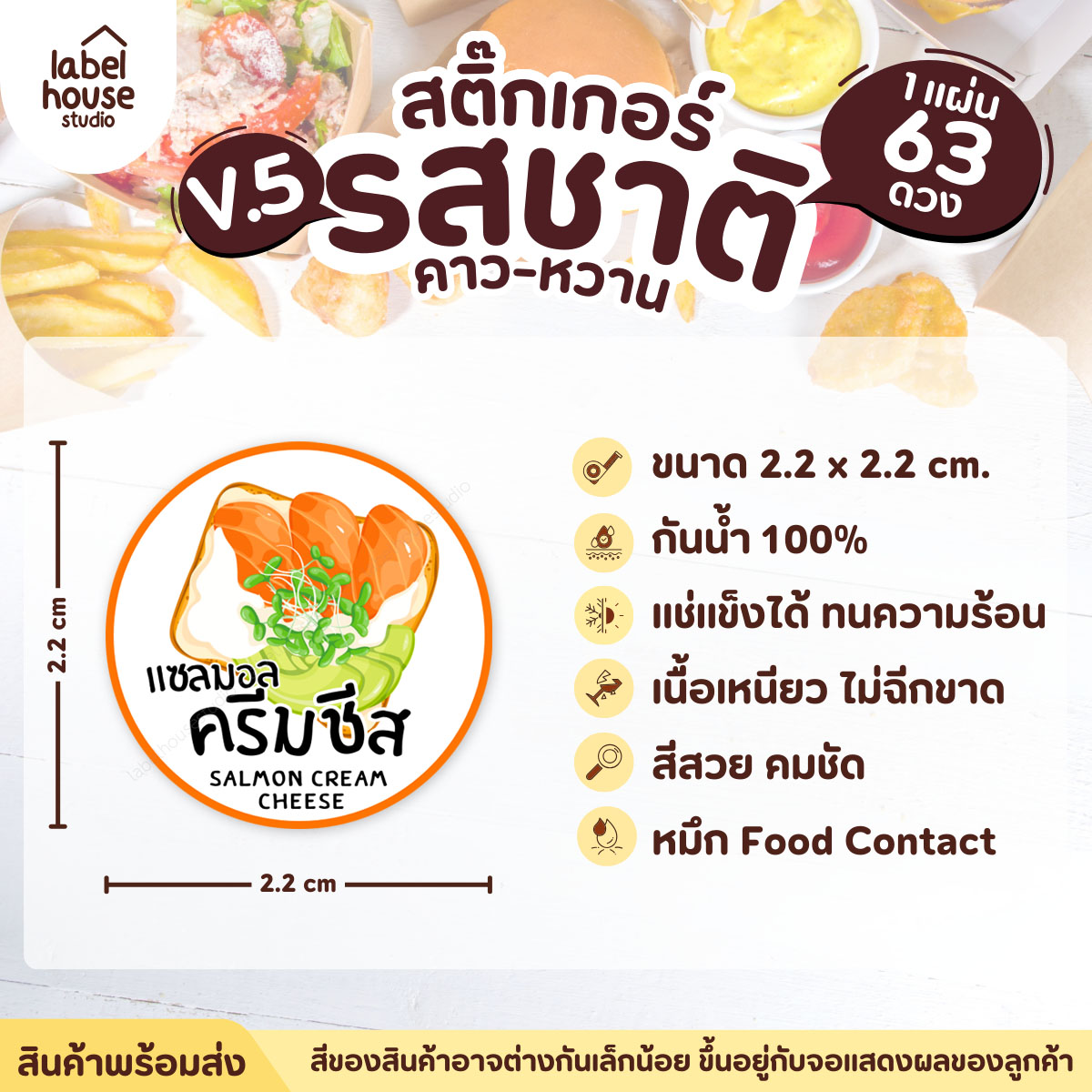 [ VER.5 ] สติ๊กเกอร์รสชาติคาว - หวาน สติ๊กเกอร์ไส้ขนม วงกลม กันน้ำ 2.2 x 2.2 ซม. (63 ดวง/แผ่น) รสชาติคาว / แซลมอนครีมชีส